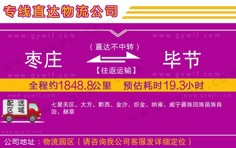 棗莊到畢節(jié)物流公司