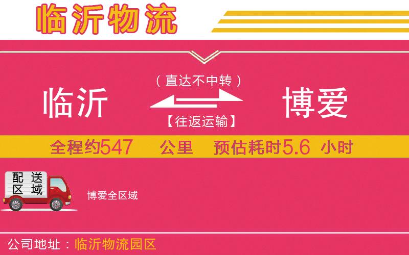 臨沂到博愛物流公司