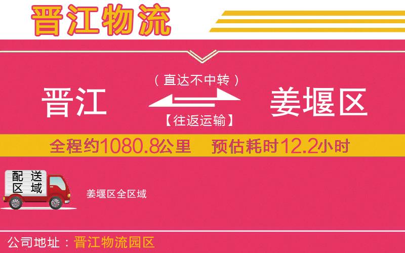 晉江到姜堰區(qū)物流公司