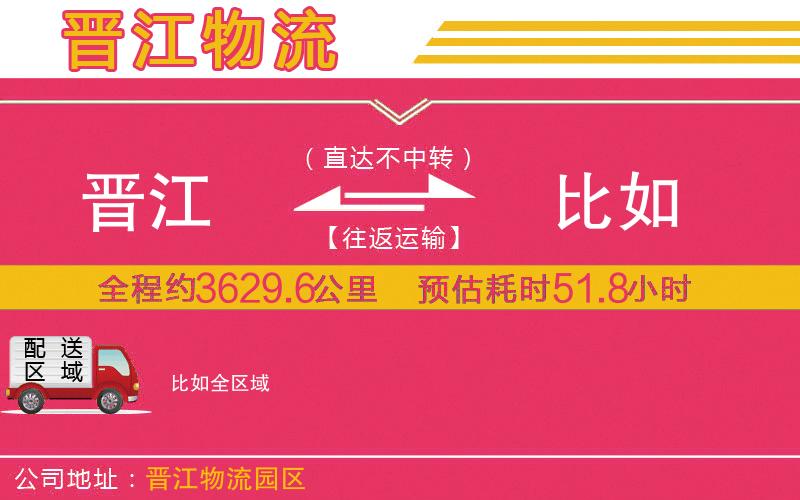 晉江到比如物流公司