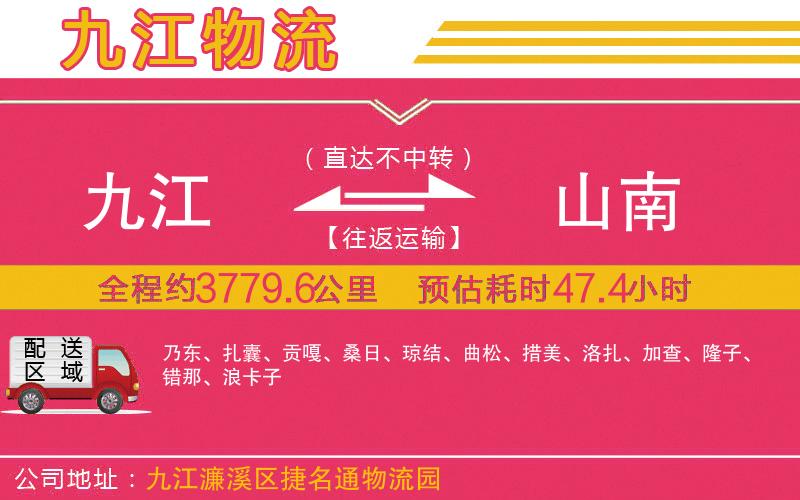 九江到山南物流公司