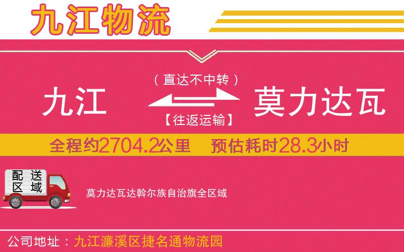 九江到莫力達(dá)瓦達(dá)斡爾族自治旗物流公司
