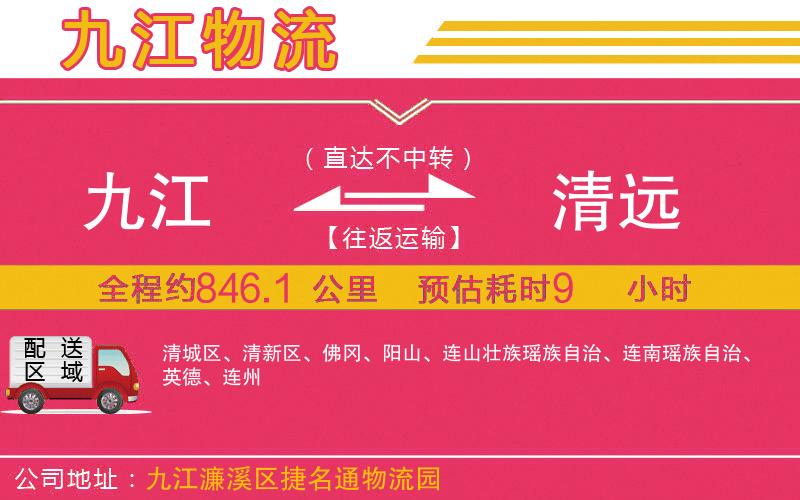九江到清遠(yuǎn)物流公司