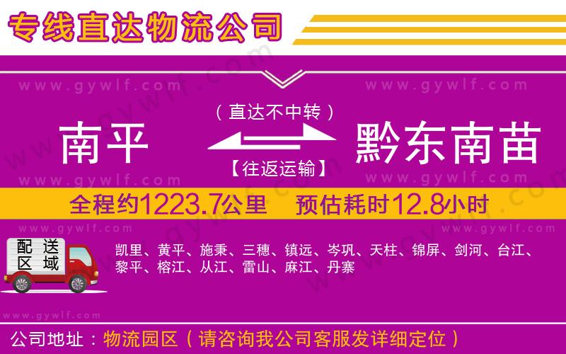 南平到黔東南苗族侗族自治州物流公司