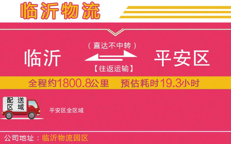 臨沂到平安區(qū)物流公司