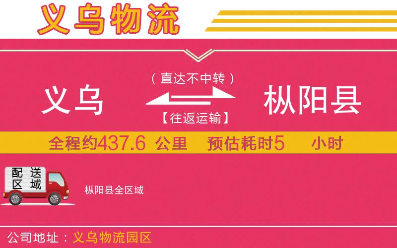 義烏到樅陽(yáng)縣物流公司