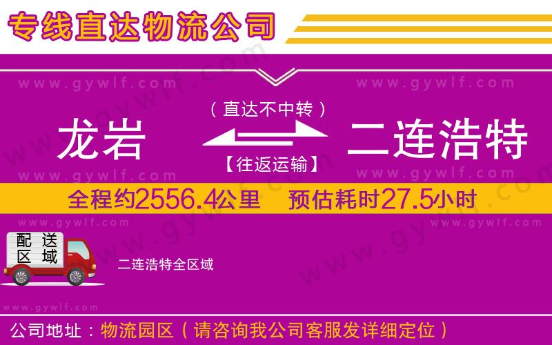 龍巖到二連浩特物流公司