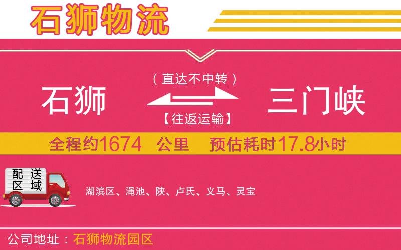 石獅到三門(mén)峽物流公司