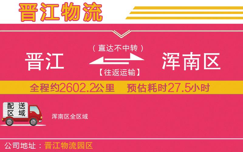 晉江到渾南區(qū)物流公司