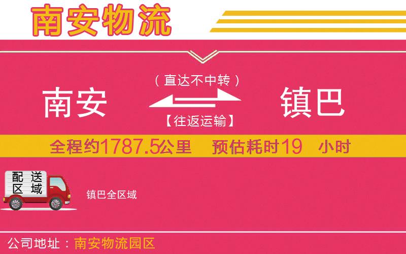 南安到鎮(zhèn)巴物流公司