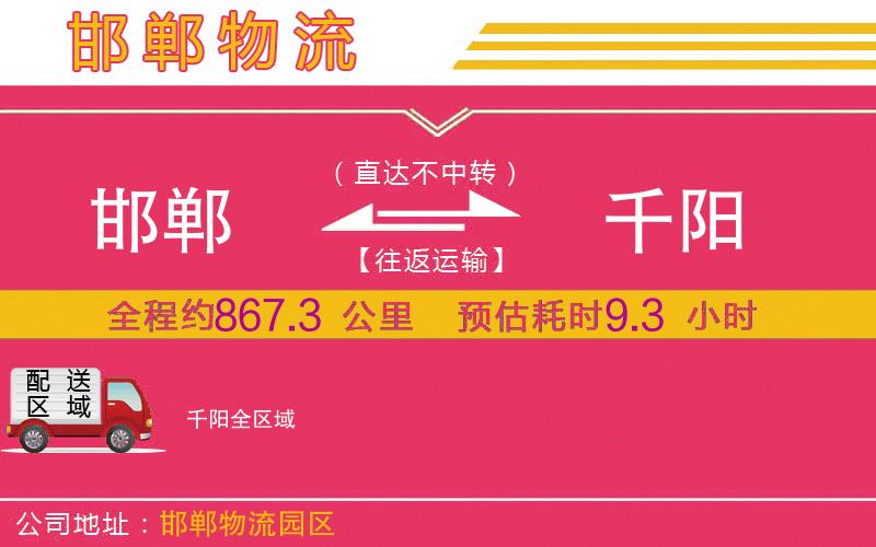 邯鄲到千陽(yáng)物流公司