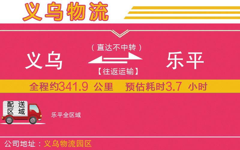 義烏到樂(lè)平物流公司