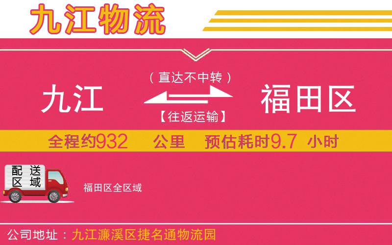 九江到福田區(qū)物流公司