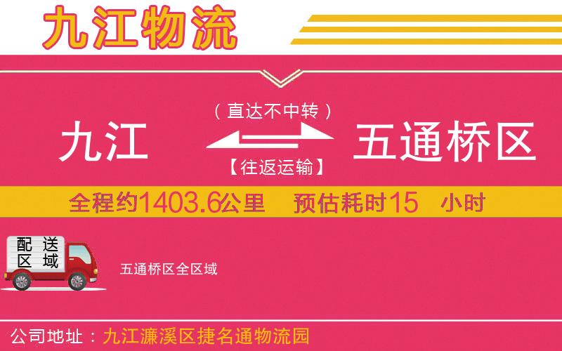 九江到五通橋區(qū)物流公司