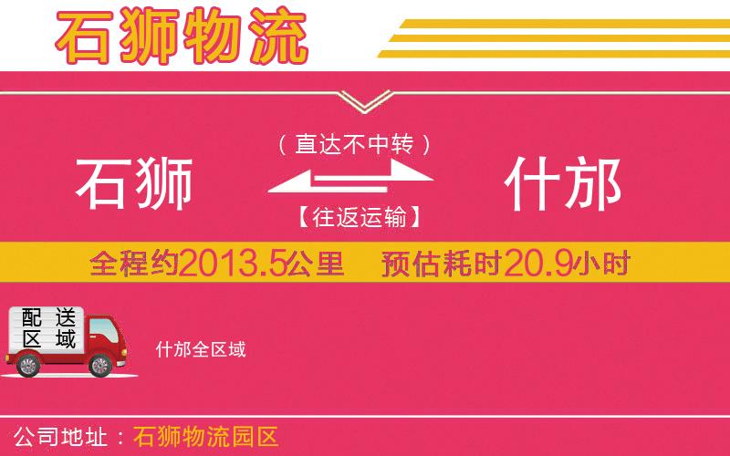 石獅到什邡物流公司