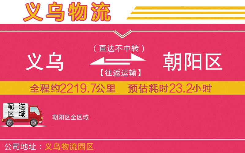 義烏到朝陽(yáng)區(qū)物流公司