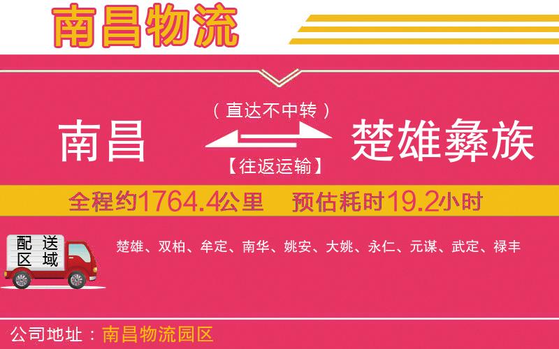 南昌到楚雄彝族自治州物流公司