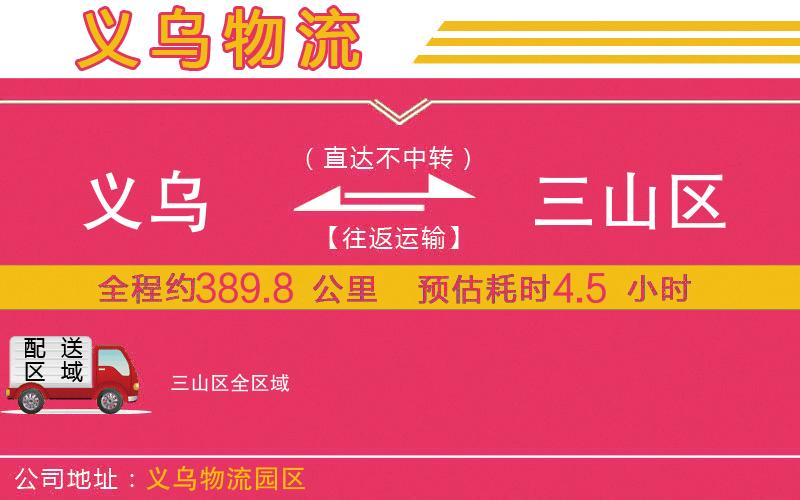 義烏到三山區(qū)物流公司