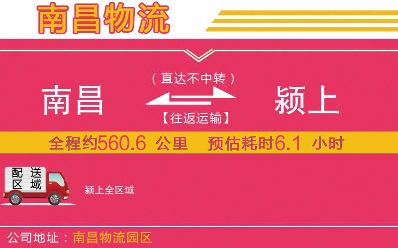 南昌到潁上物流公司