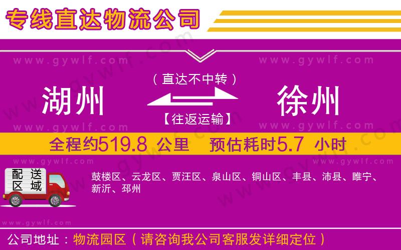 湖州到徐州物流公司