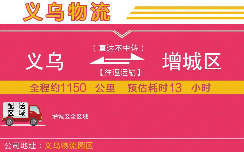 義烏到增城區(qū)物流公司