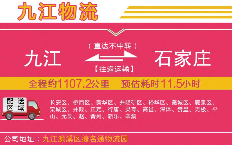 九江到石家莊物流公司