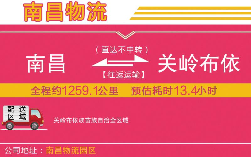 南昌到關(guān)嶺布依族苗族自治物流公司