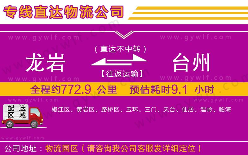 龍巖到臺(tái)州物流公司