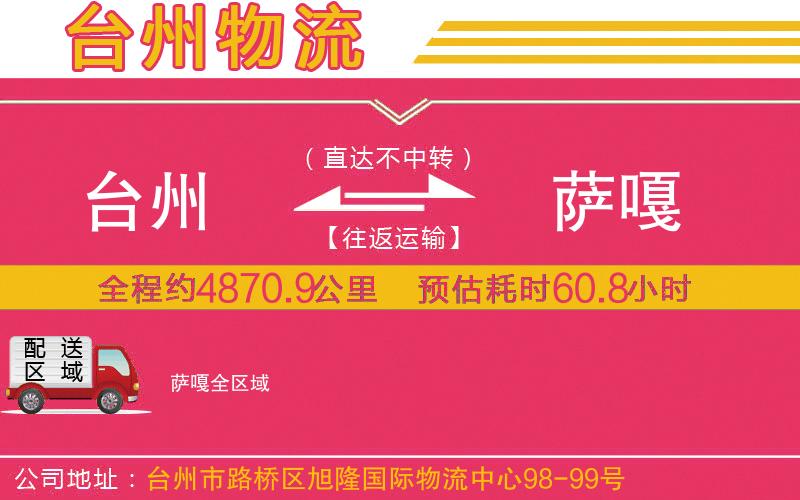 臺州到薩嘎物流公司