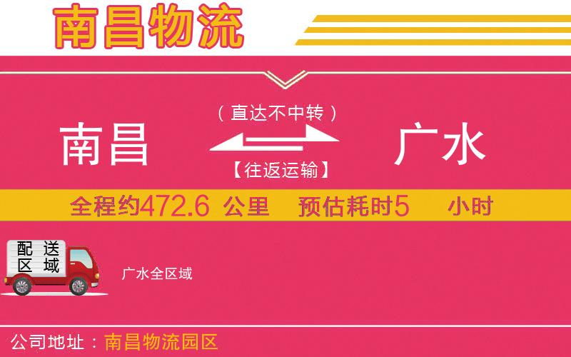 南昌到廣水物流公司