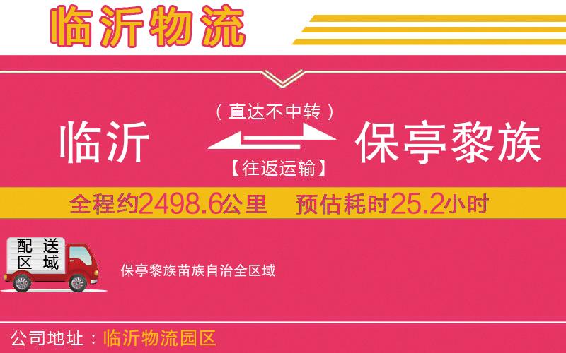 臨沂到保亭黎族苗族自治物流公司