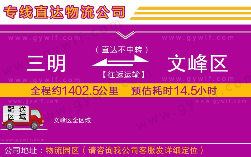 三明到文峰區(qū)物流公司