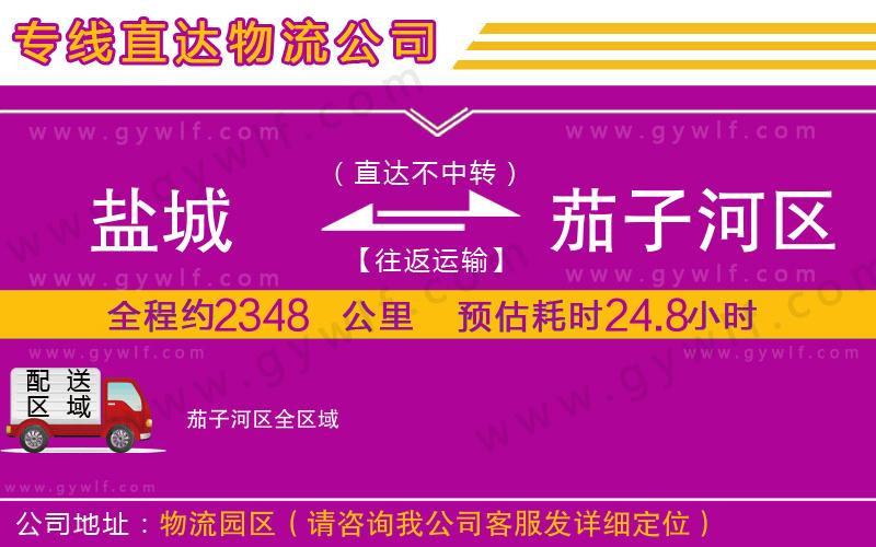 鹽城到茄子河區(qū)物流公司