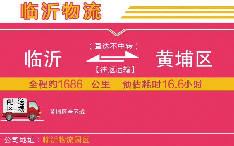 臨沂到黃埔區(qū)物流公司