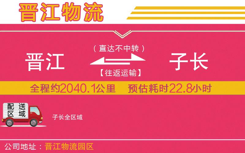 晉江到子長(zhǎng)物流公司