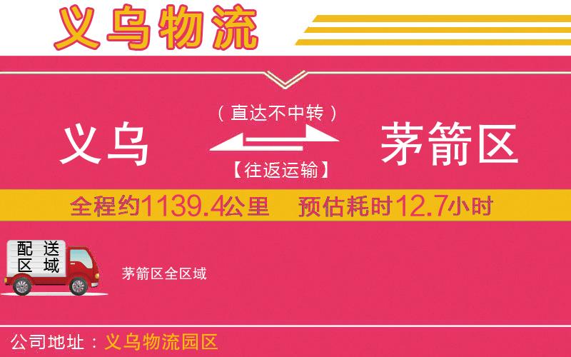 義烏到茅箭區(qū)物流公司