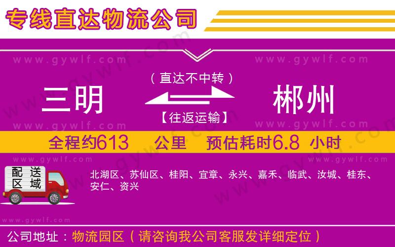 三明到郴州物流公司