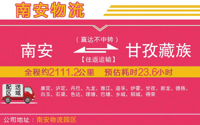 南安到甘孜藏族自治州物流公司