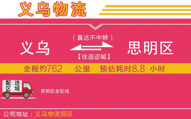 義烏到思明區(qū)物流公司