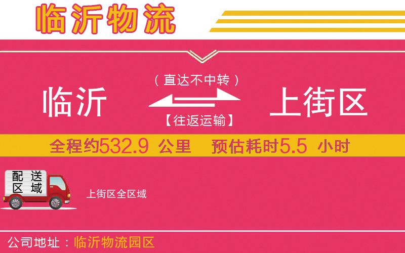 臨沂到上街區(qū)物流公司