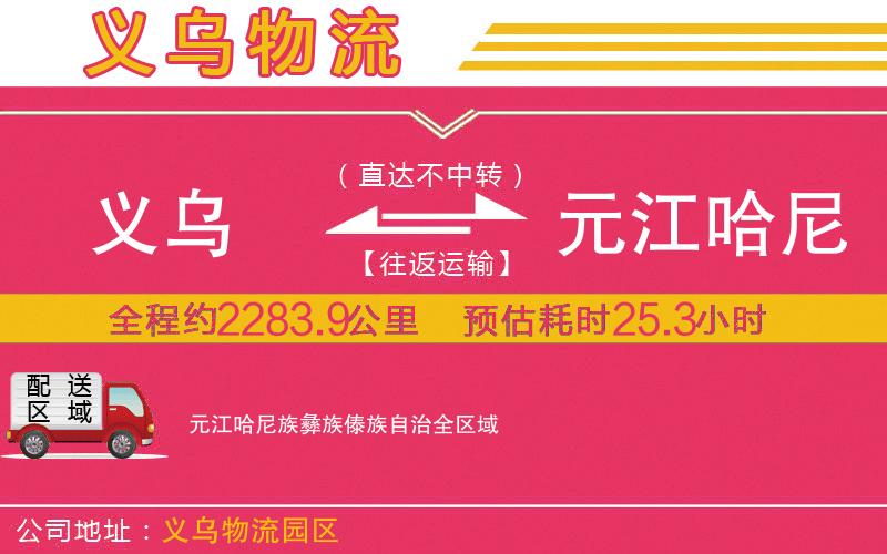 義烏到元江哈尼族彝族傣族自治物流公司