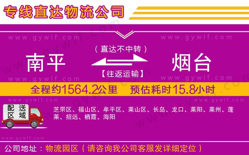 南平到煙臺物流公司