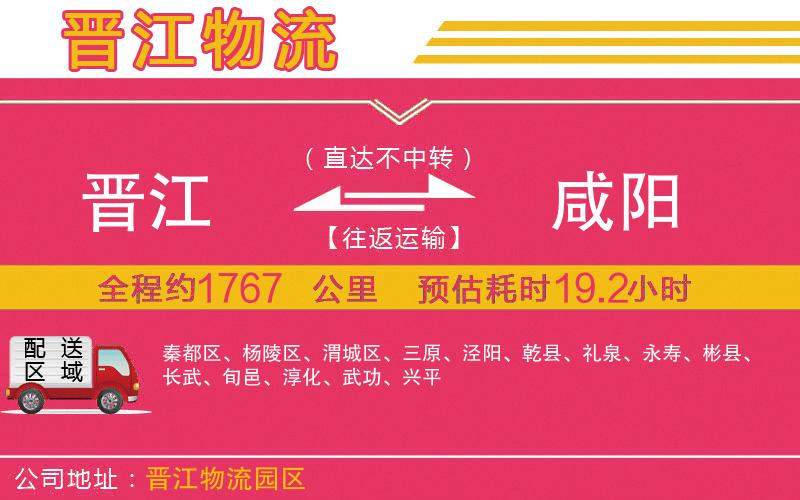 晉江到咸陽(yáng)物流公司