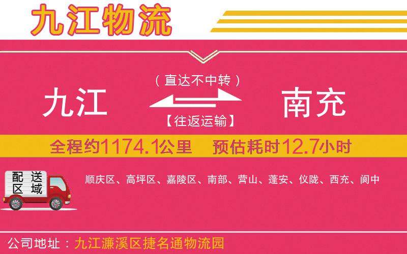 九江到南充物流公司