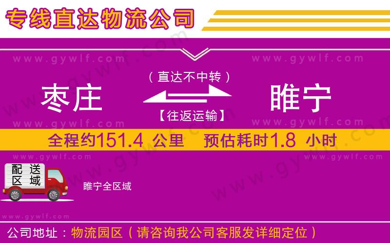 棗莊到睢寧物流公司