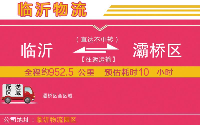 臨沂到灞橋區(qū)物流公司