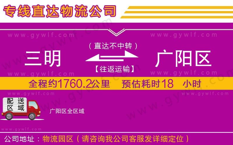 三明到廣陽區(qū)物流公司