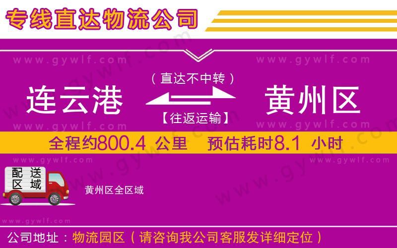 連云港到黃州區(qū)物流公司