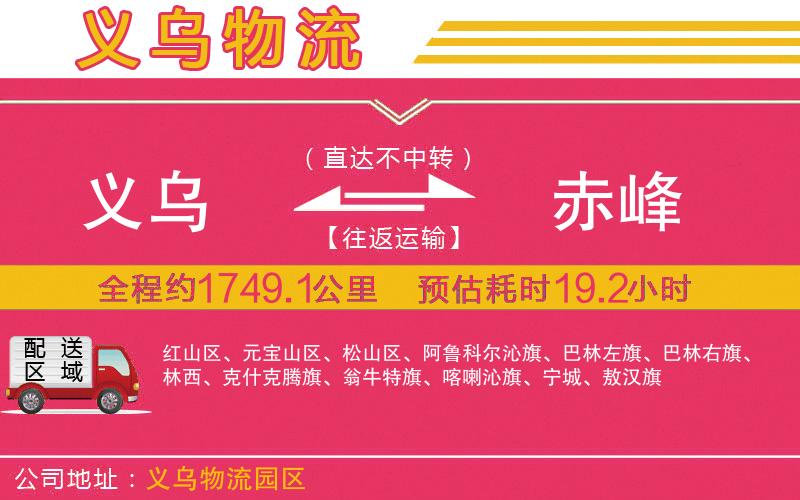 義烏到赤峰物流公司