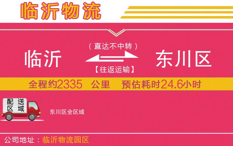 臨沂到東川區(qū)物流公司